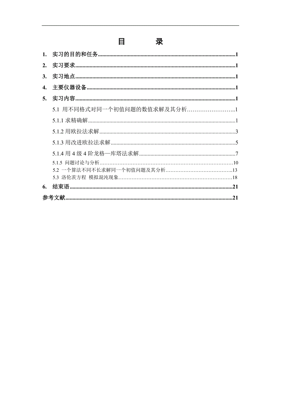 大学本科常微分实验报告_第3页