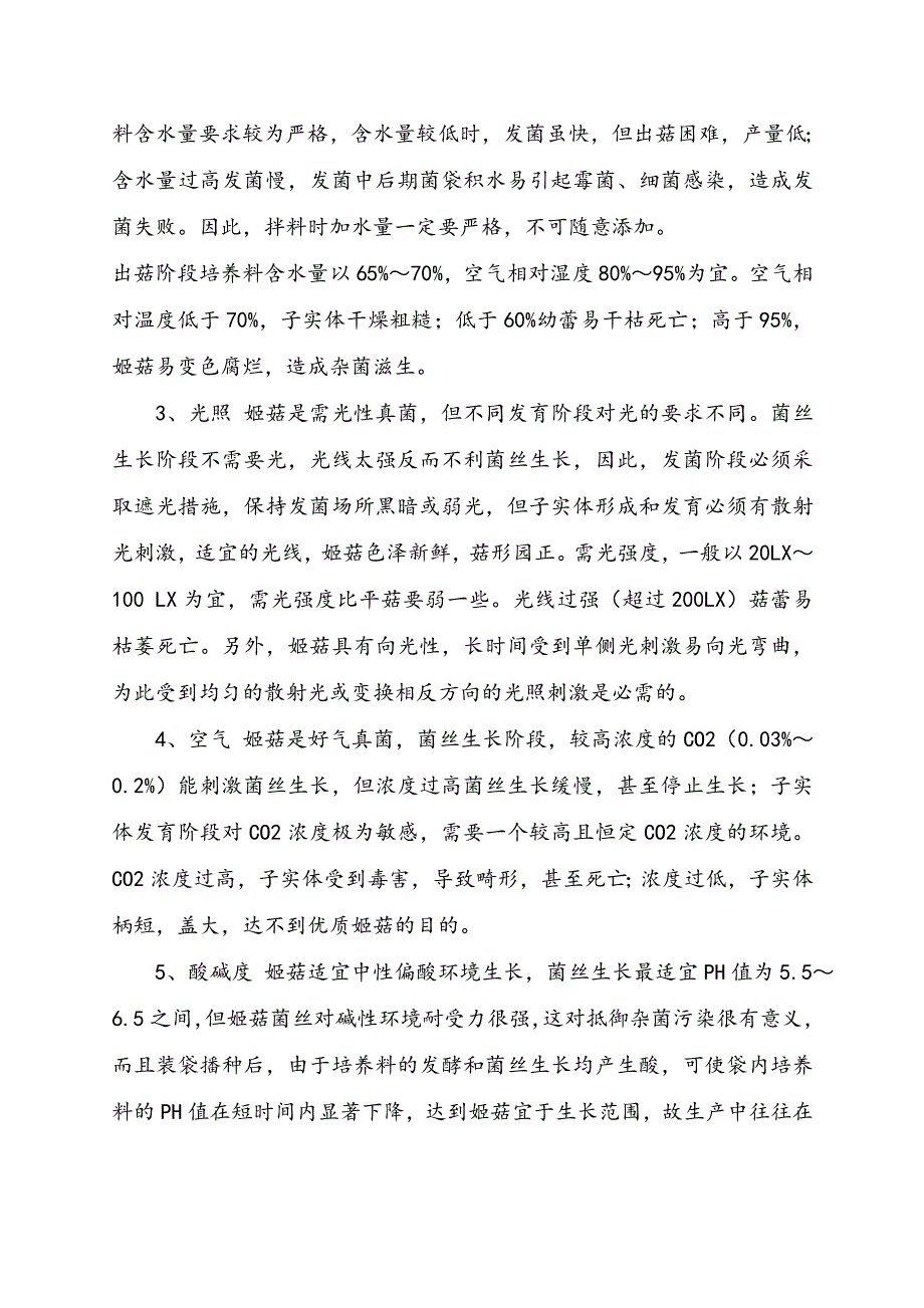 姬菇栽培技术_第3页