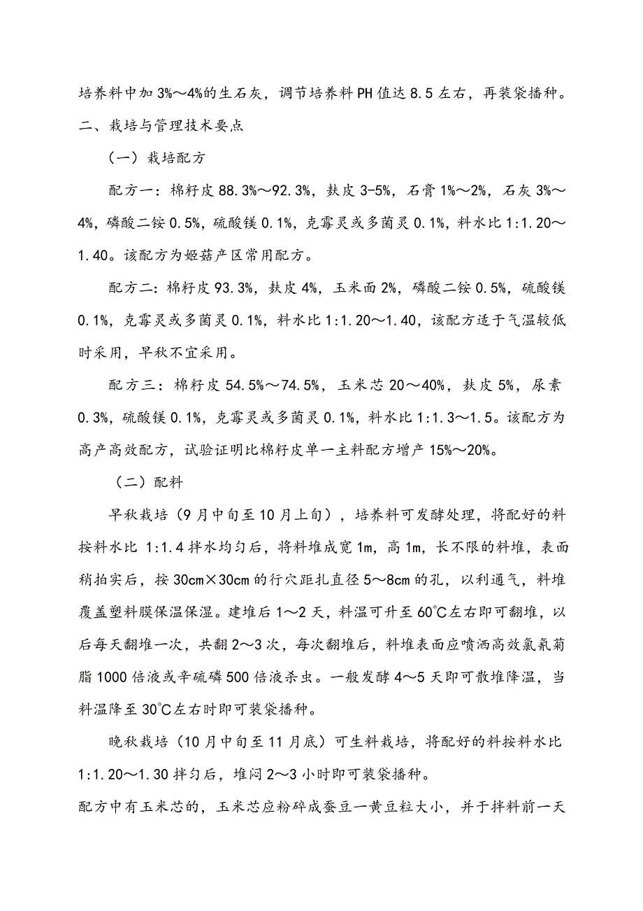 姬菇栽培技术_第4页