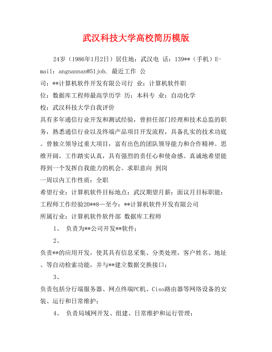 武汉科技大学高校简历模版_第1页