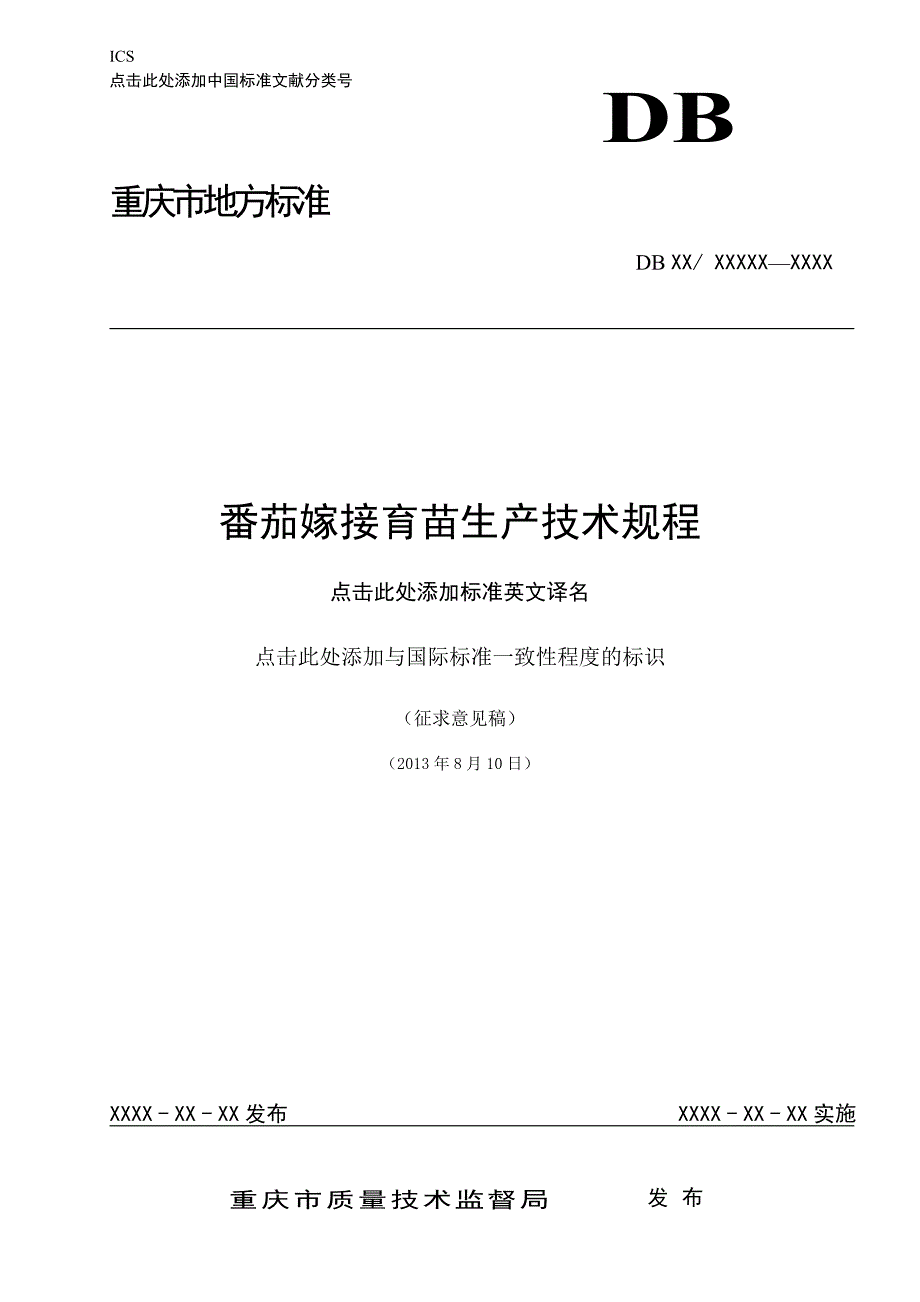 番茄嫁接育苗生产技术规程_第1页