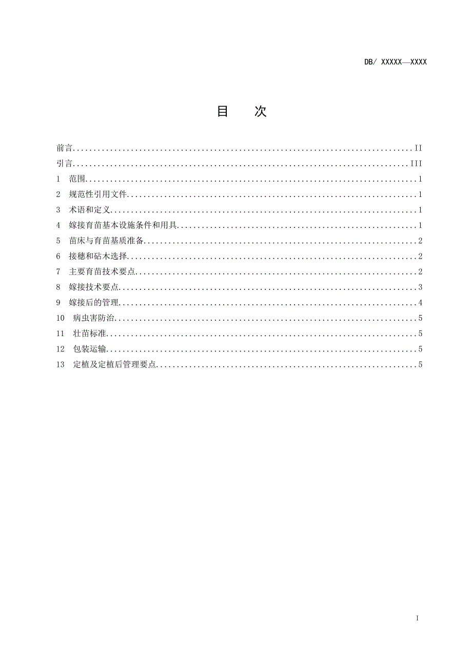 番茄嫁接育苗生产技术规程_第2页