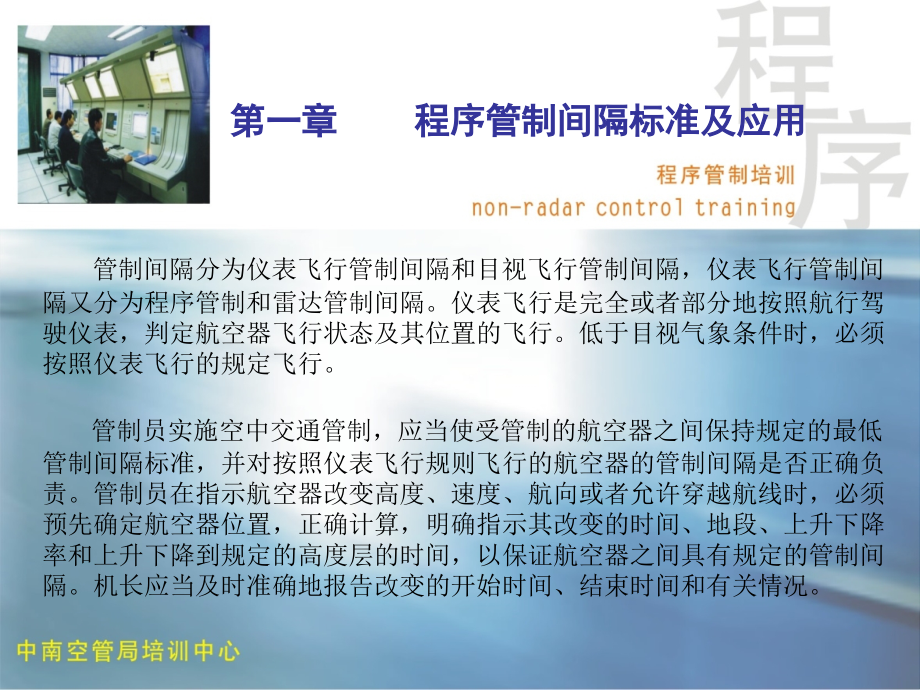 程序管制理论课件_第1页