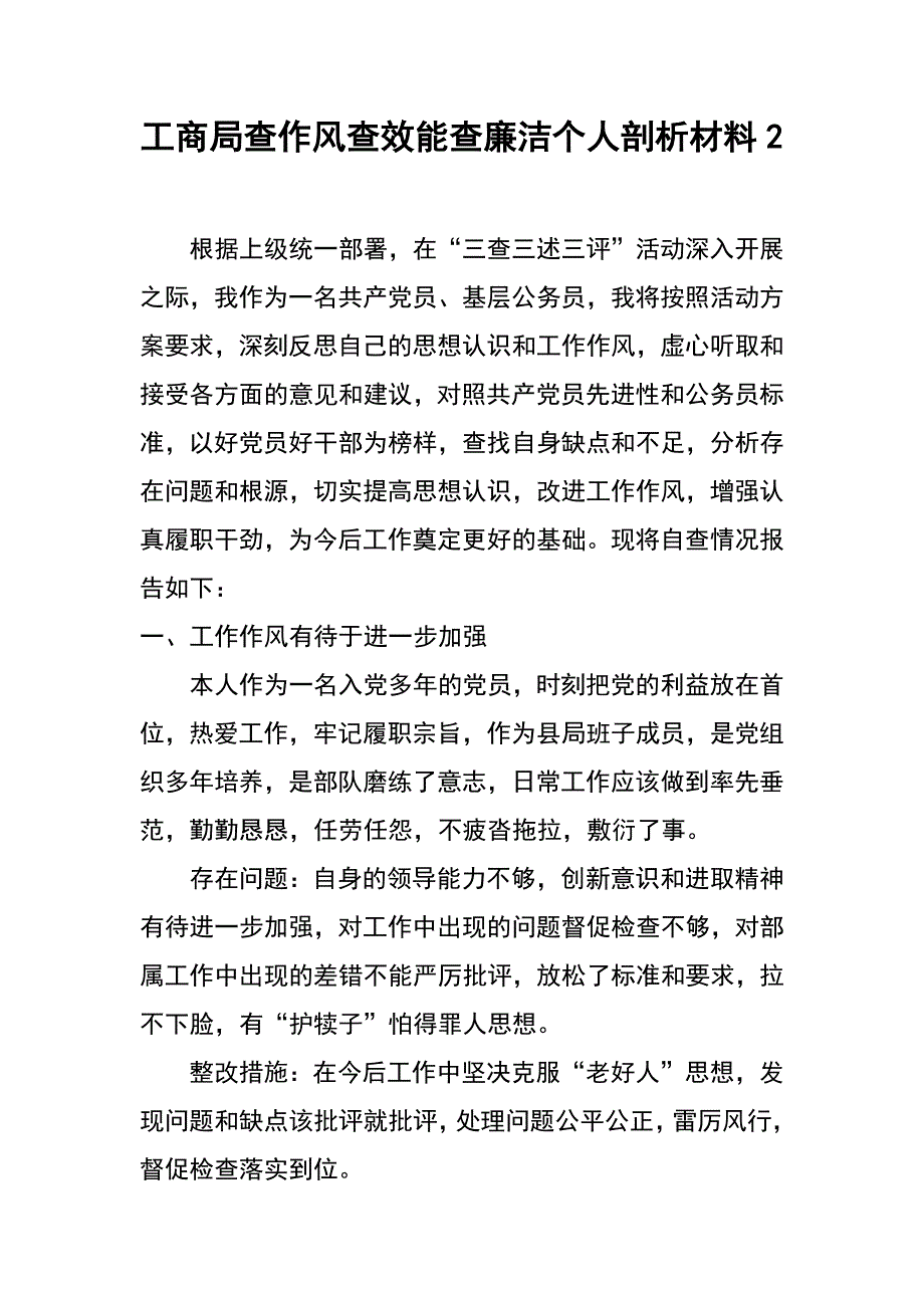 工商局查作风查效能查廉洁个人剖析材料2_第1页