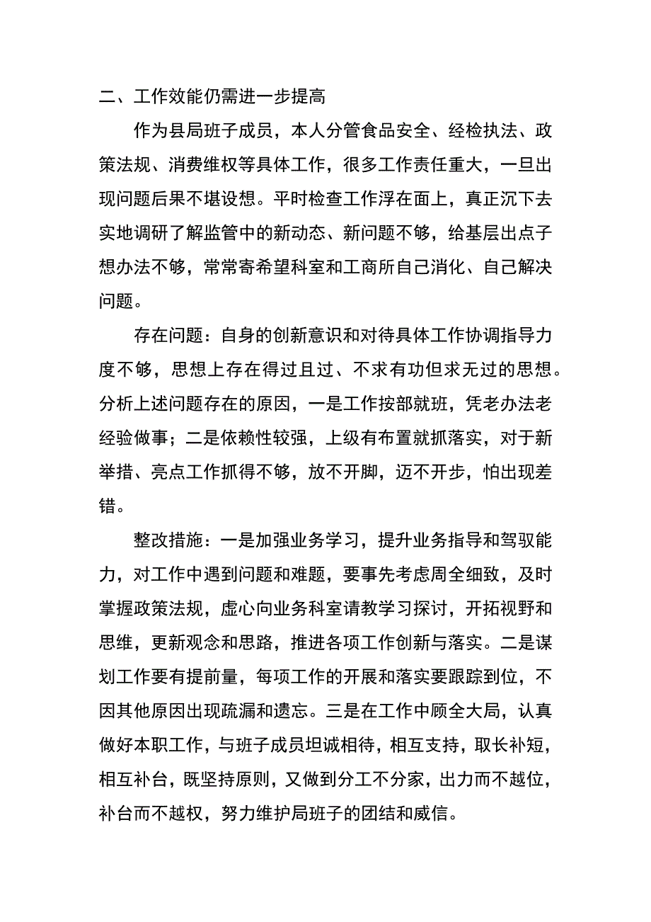 工商局查作风查效能查廉洁个人剖析材料2_第2页