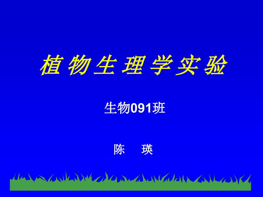 植生实验生物_第1页