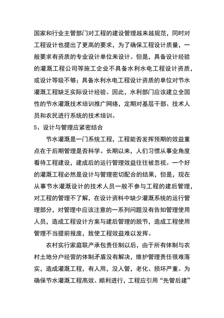 四川省节水灌溉工程设计中需要关注的几个问题（楼豫红 付晓光）_第5页