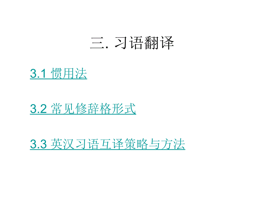 英汉翻译技巧与实践习语翻译_第1页