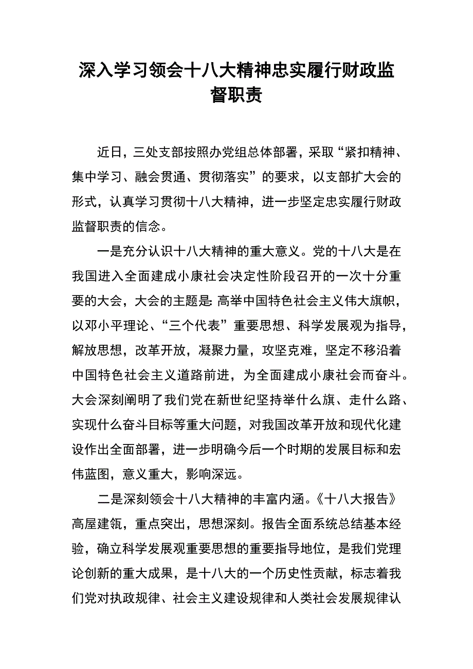 深入学习领会十八大精神  忠实履行财政监督职责_第1页