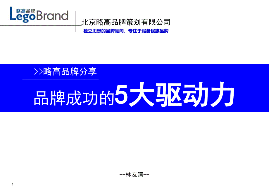 略高品牌观点：品类定位,抢占消费者心智_第1页