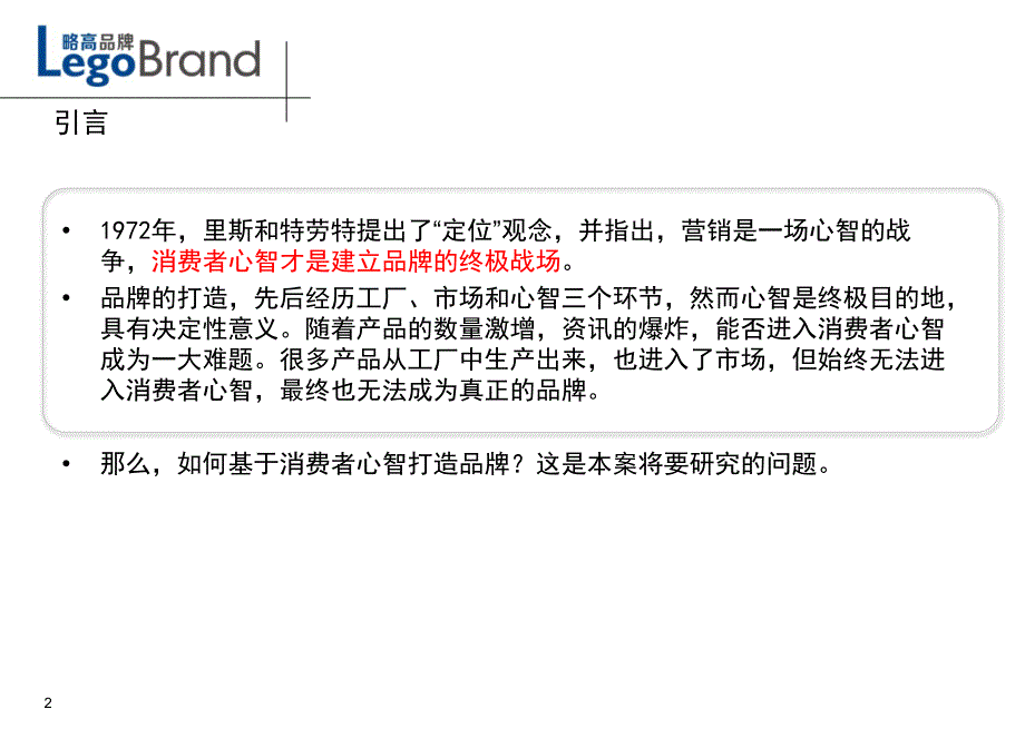 略高品牌观点：品类定位,抢占消费者心智_第2页