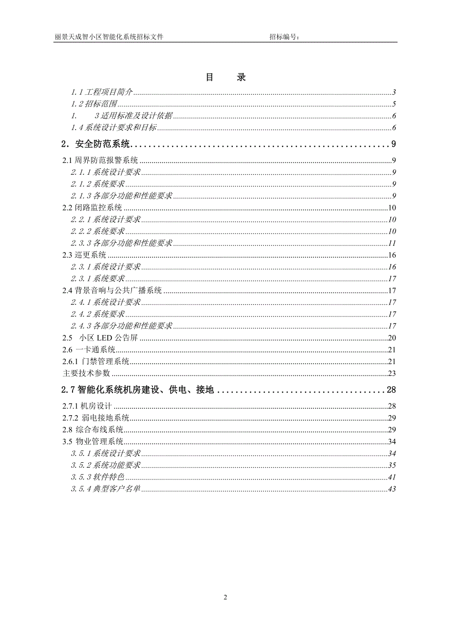 小区智能化系统招标_第2页