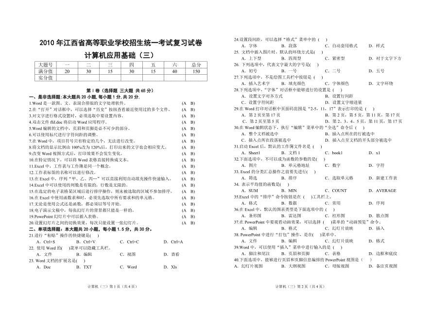 2010年江西省高等职业学校招生统一考试复习试卷_第5页