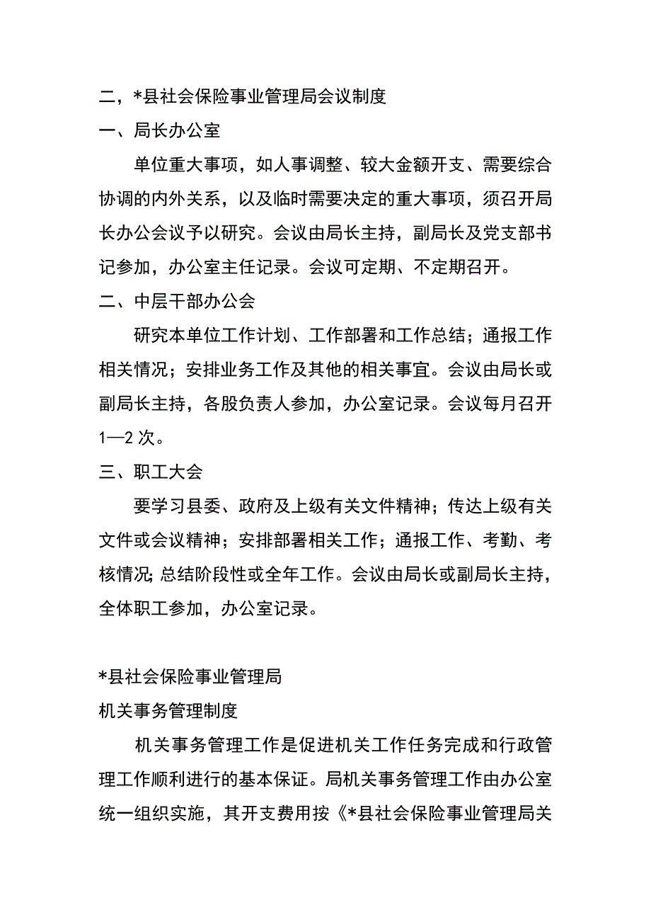 社会保险事业管理局内部管理制度_第2页