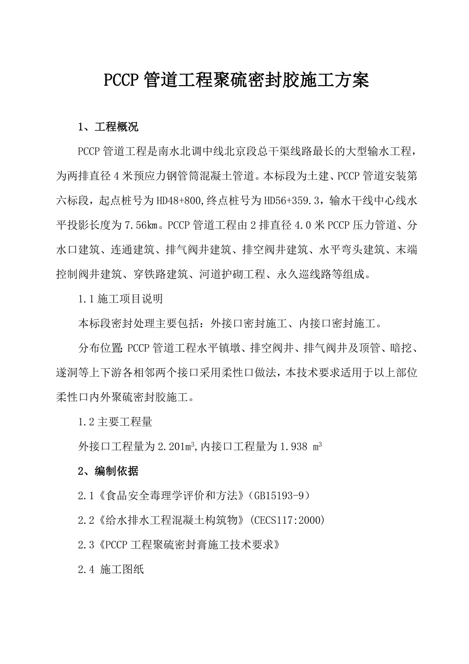 某管道工程聚硫密封胶施工方案_第1页