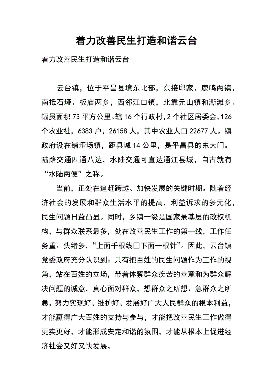 着力改善民生 打造和谐云台_第1页