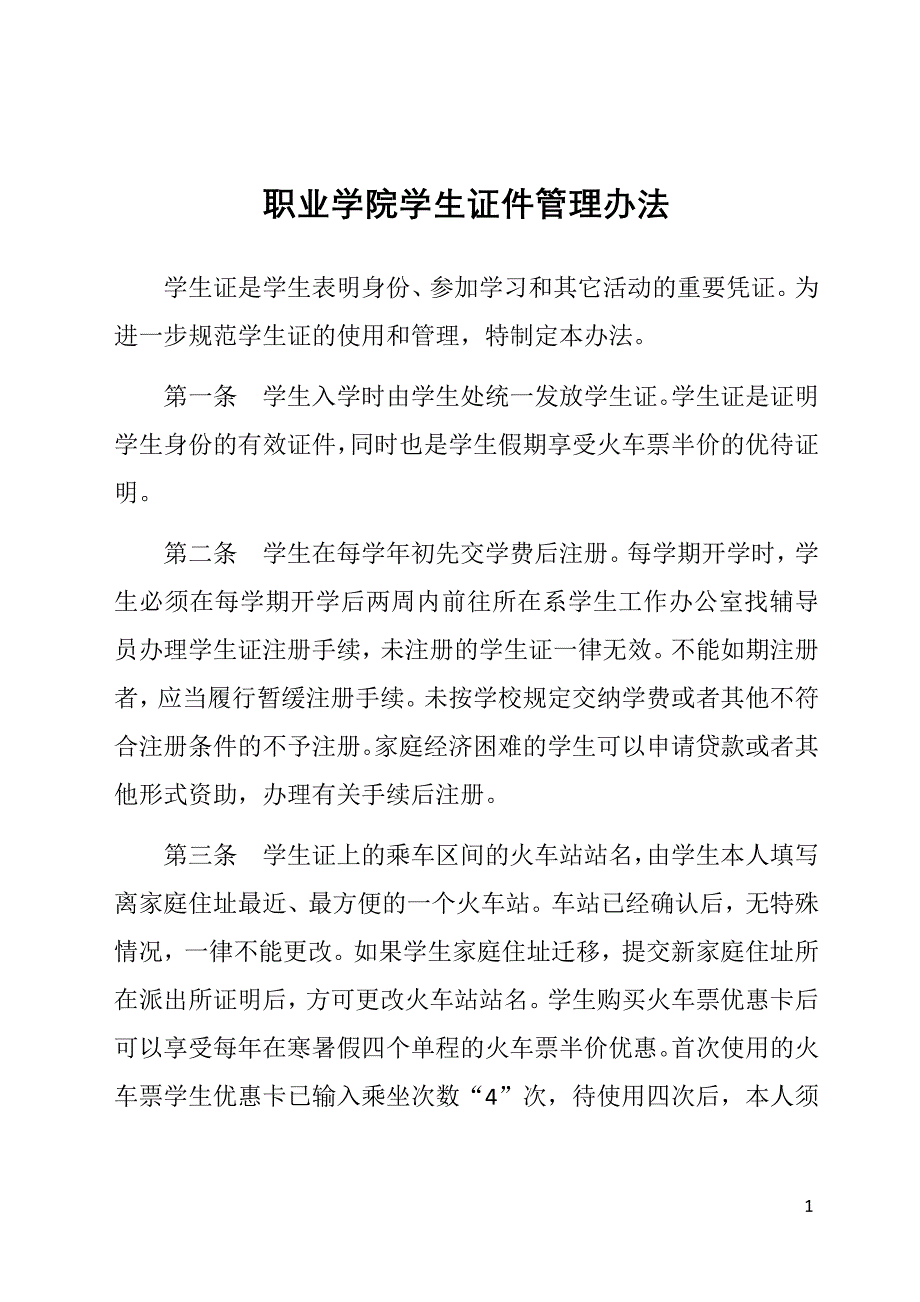 职业学院学生证件管理办法_第1页