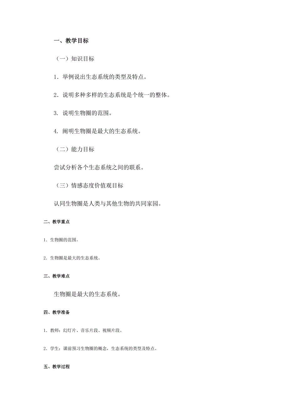 生物圈是最大的生态系统教学设计_第1页