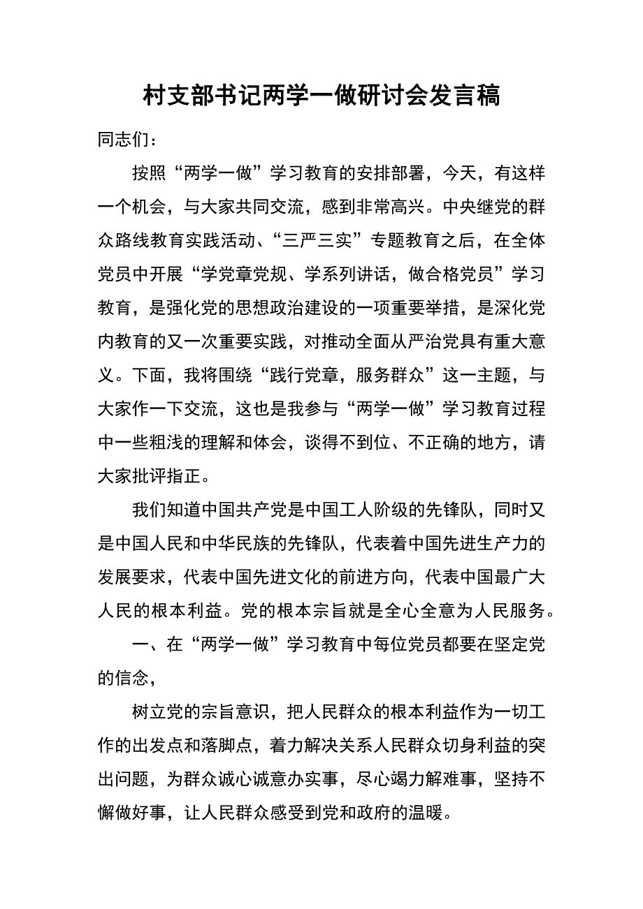 村支部书记两学一做研讨会发言稿_第1页