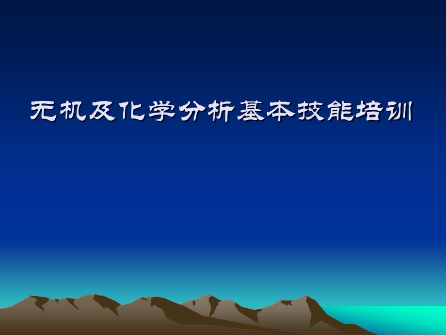 无机化学分析基本技能培训_第1页