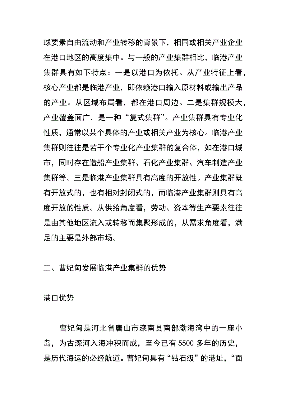 曹妃甸临港产业集群发展路径分析_第2页