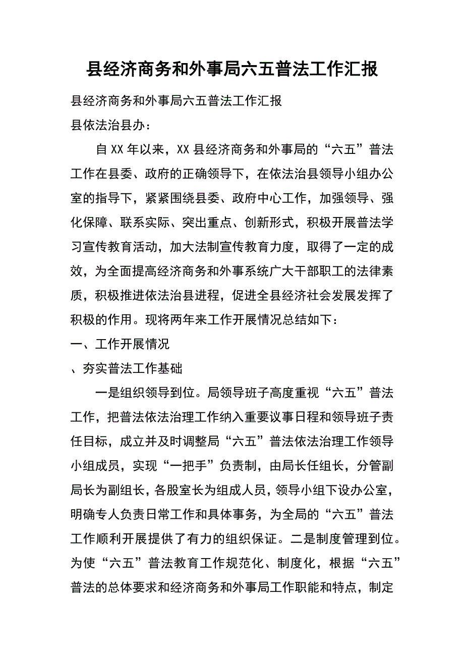 县经济商务和外事局六五普法工作汇报_第1页