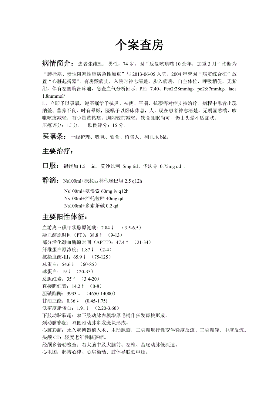 肺栓合并房颤放置起搏器病人的护理_第1页