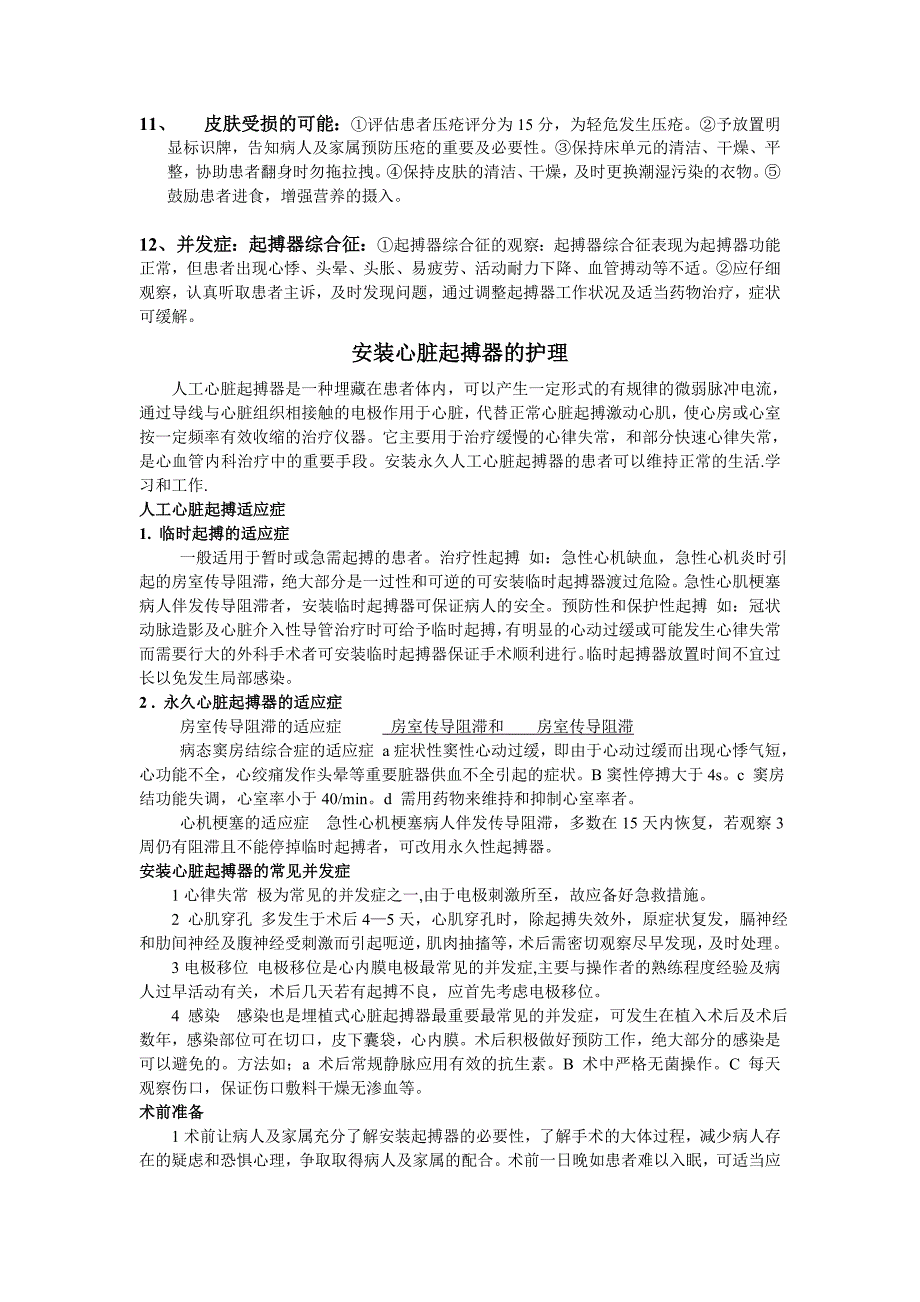 肺栓合并房颤放置起搏器病人的护理_第3页