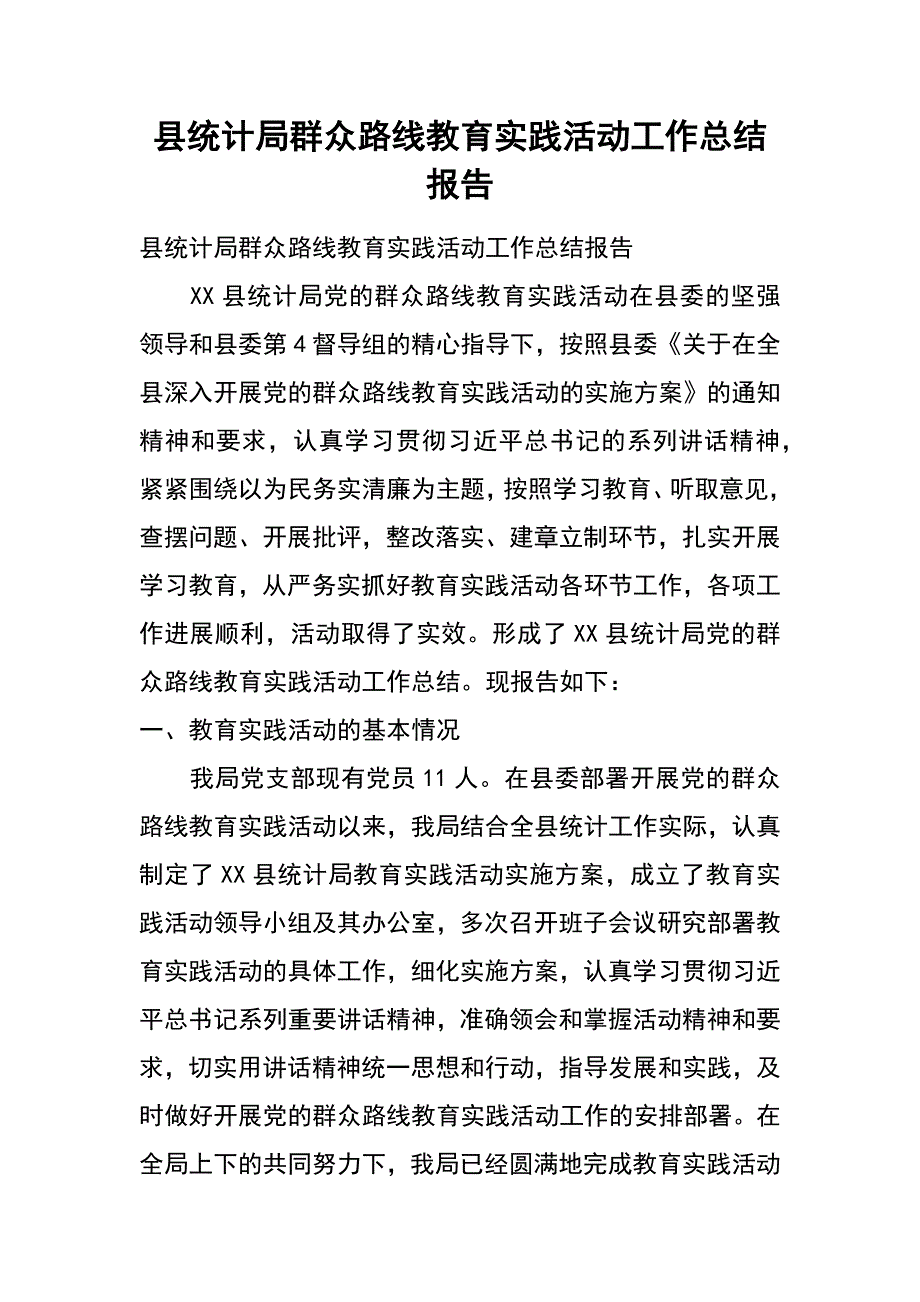 县统计局群众路线教育实践活动工作总结报告_第1页