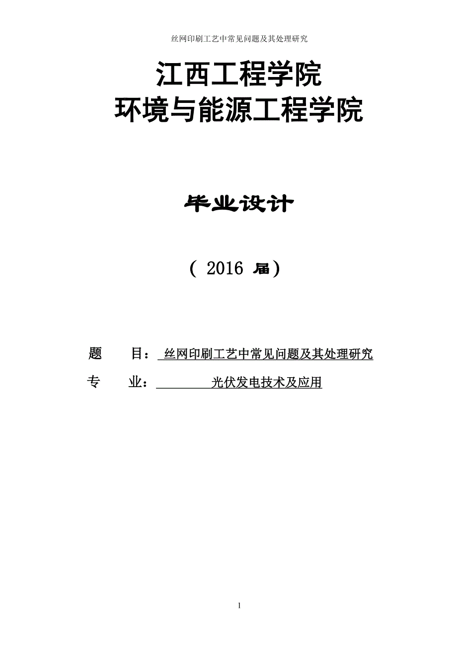 丝网印刷工艺中常见问题及其处理研究_第1页