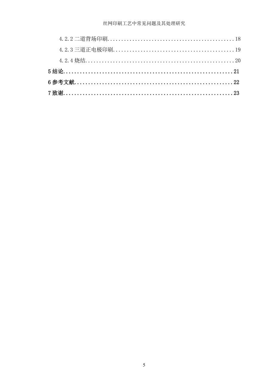 丝网印刷工艺中常见问题及其处理研究_第5页