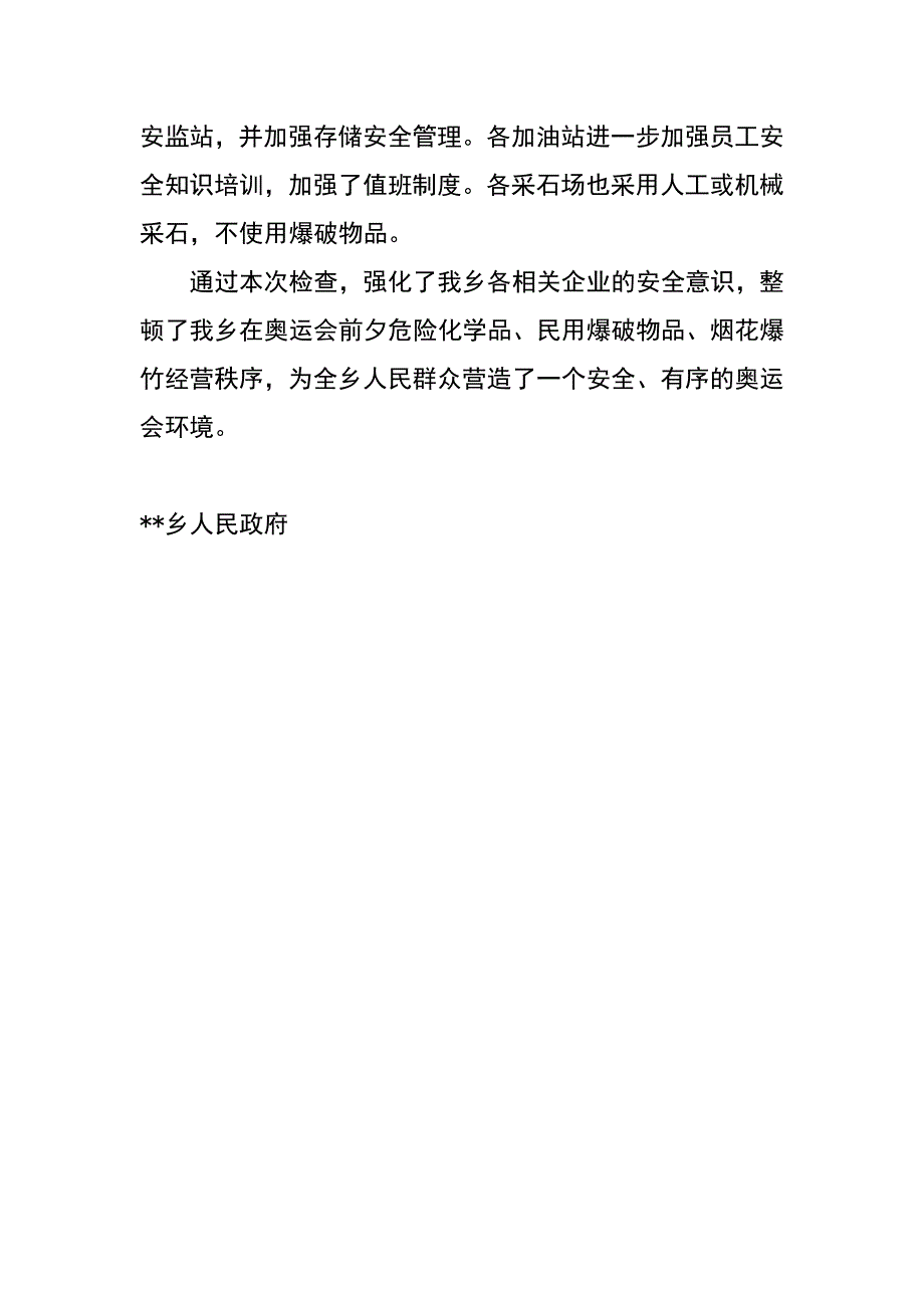 开展危险化学品、民用爆破 物品、烟花爆竹安全检查的总结_第2页