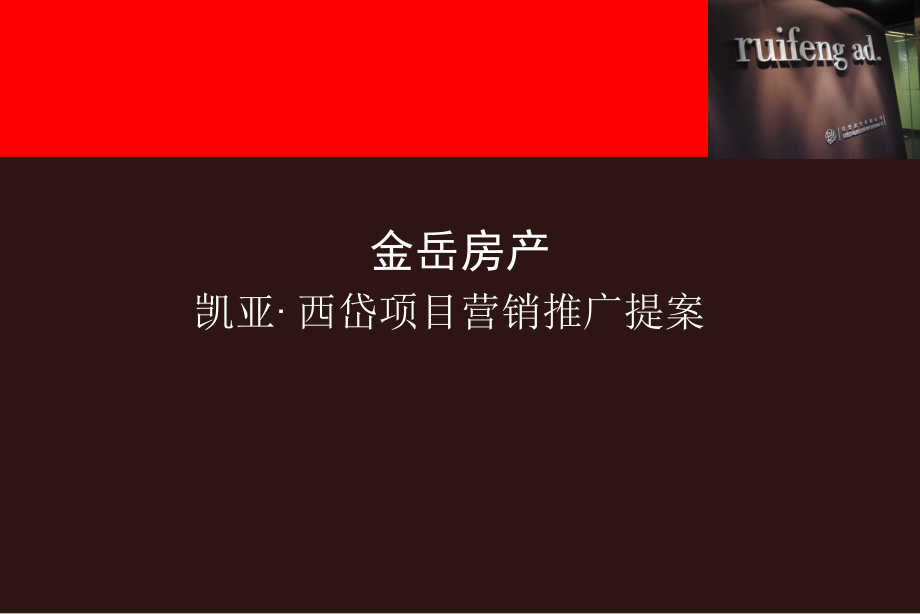 台州市金岳房产凯亚·西岱项目营销推广提案_第1页