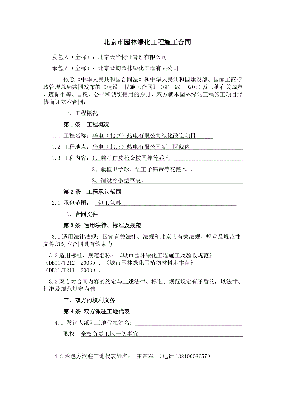 北京华电绿化工程施工合同_第2页