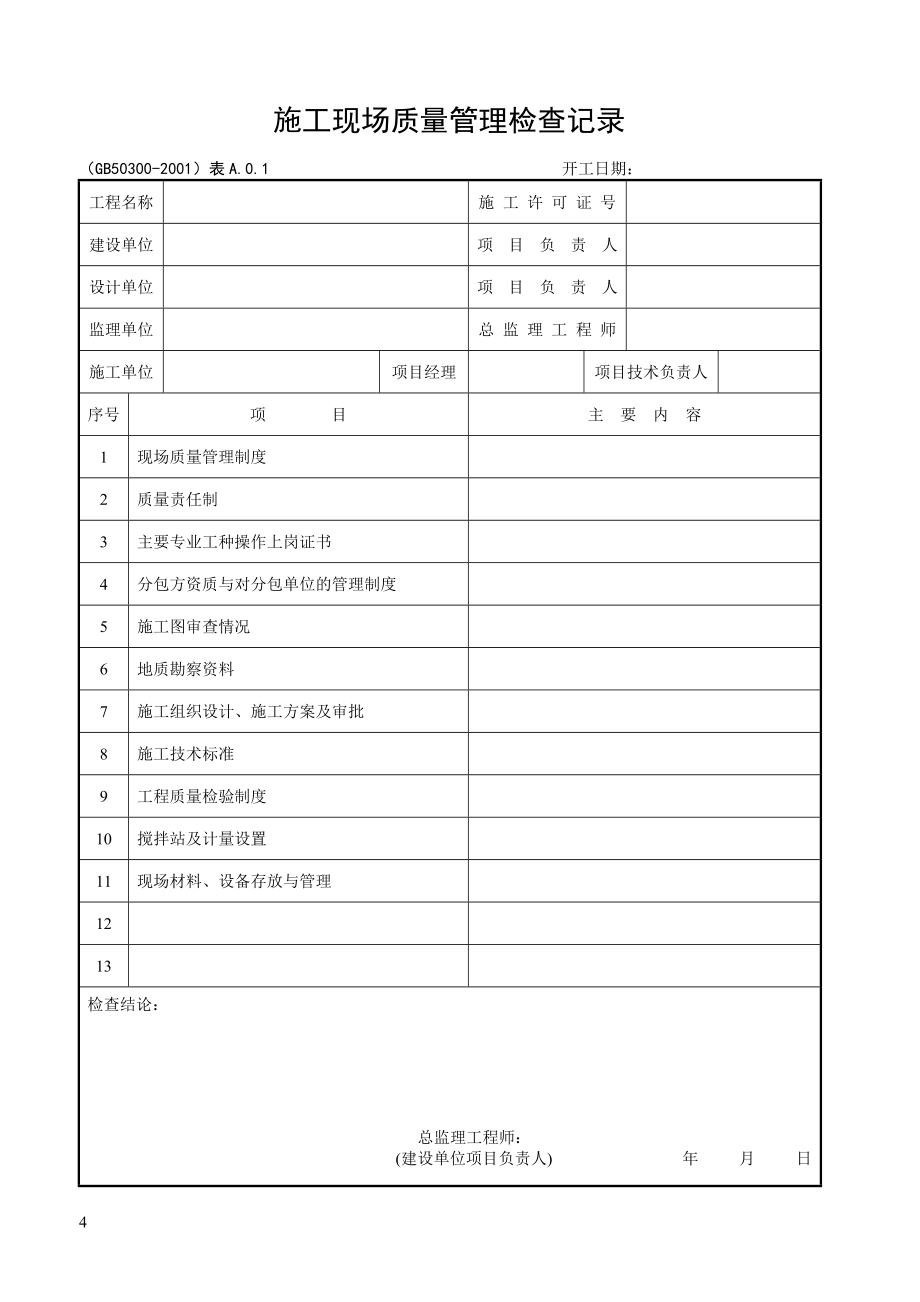 建筑工程施工质量验收规范检验批_第4页