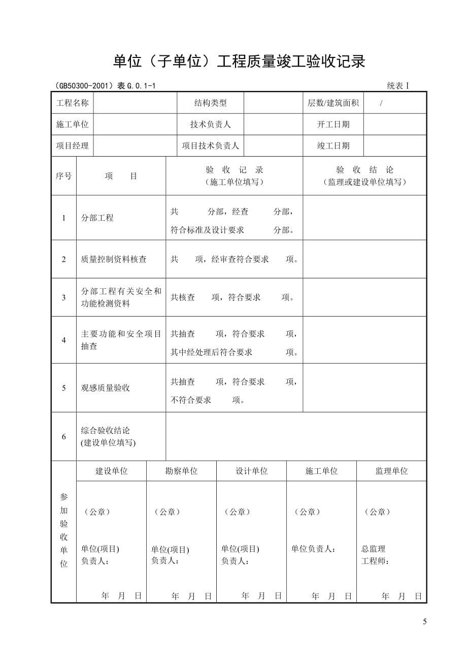 建筑工程施工质量验收规范检验批_第5页