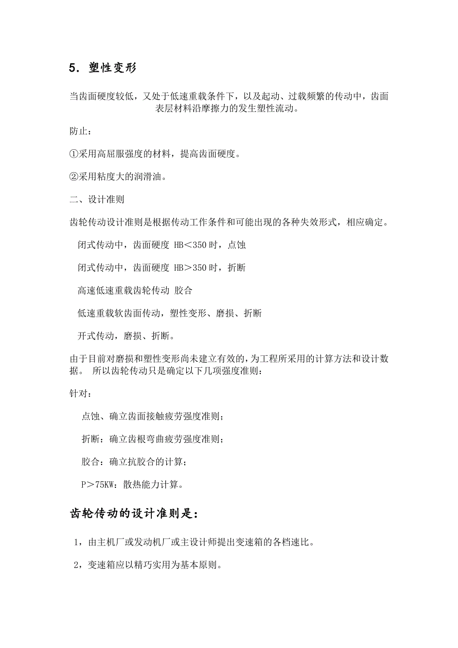 齿轮传动的失效形式及设计准则_第4页