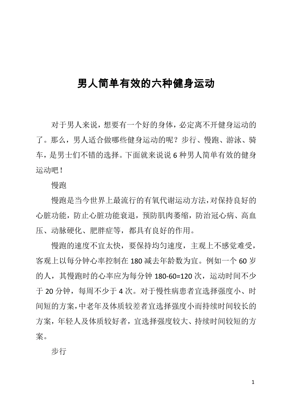 男人简单有效的六种健身运动_第1页