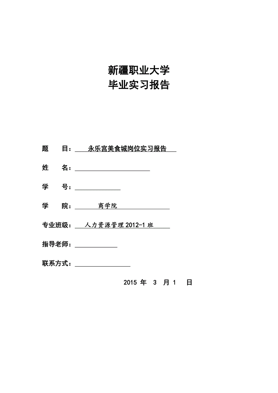 职业大学毕业实习报告_第1页