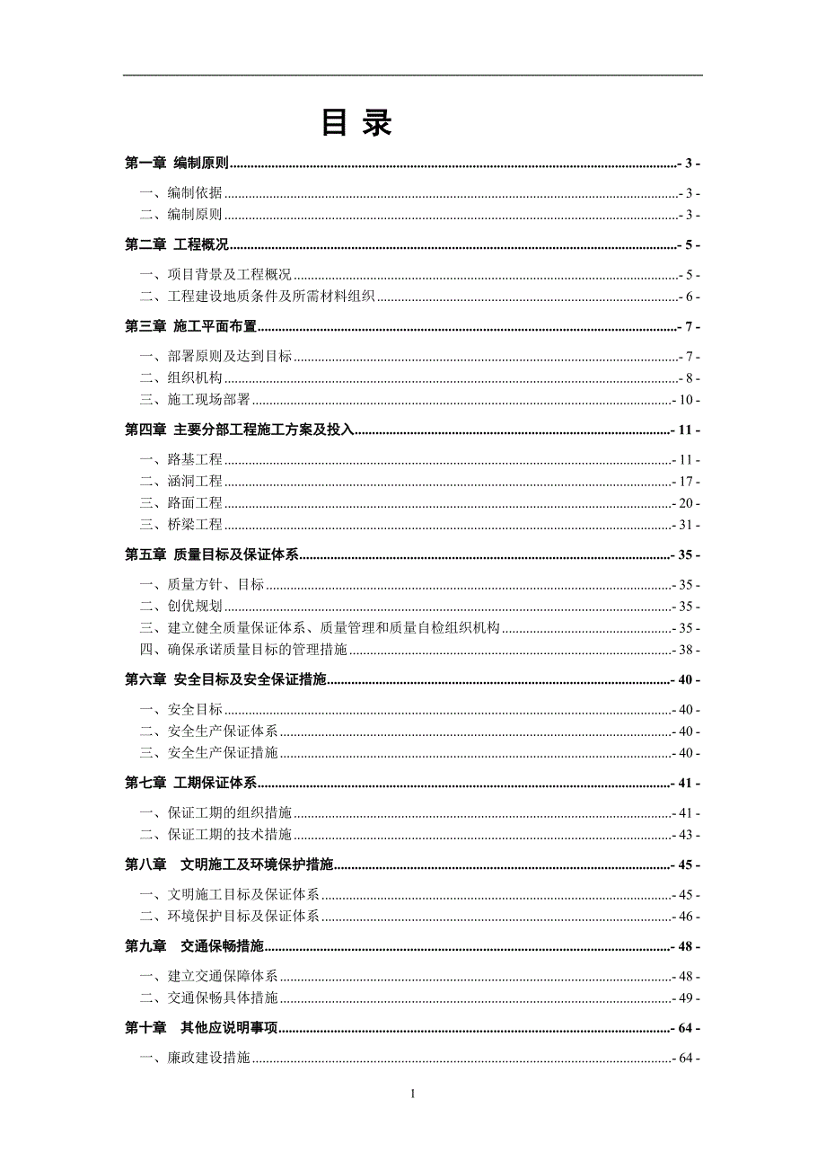 s312平塘至董架二标施工组织设计_第1页