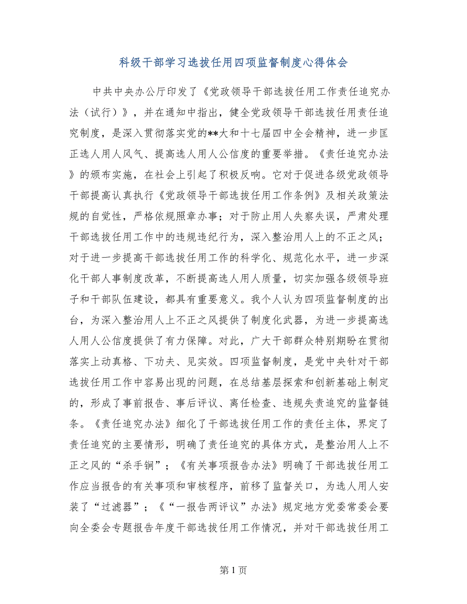 科级干部学习选拔任用四项监督制度心得体会_第1页