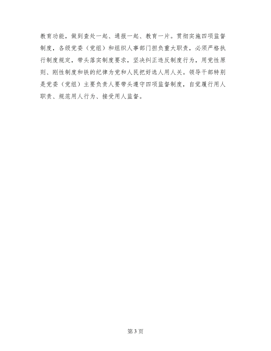 科级干部学习选拔任用四项监督制度心得体会_第3页