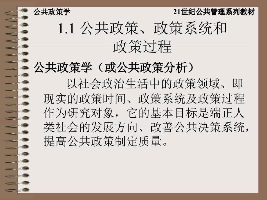 公共政策学——政策分析的理论、方法和技术_第5页