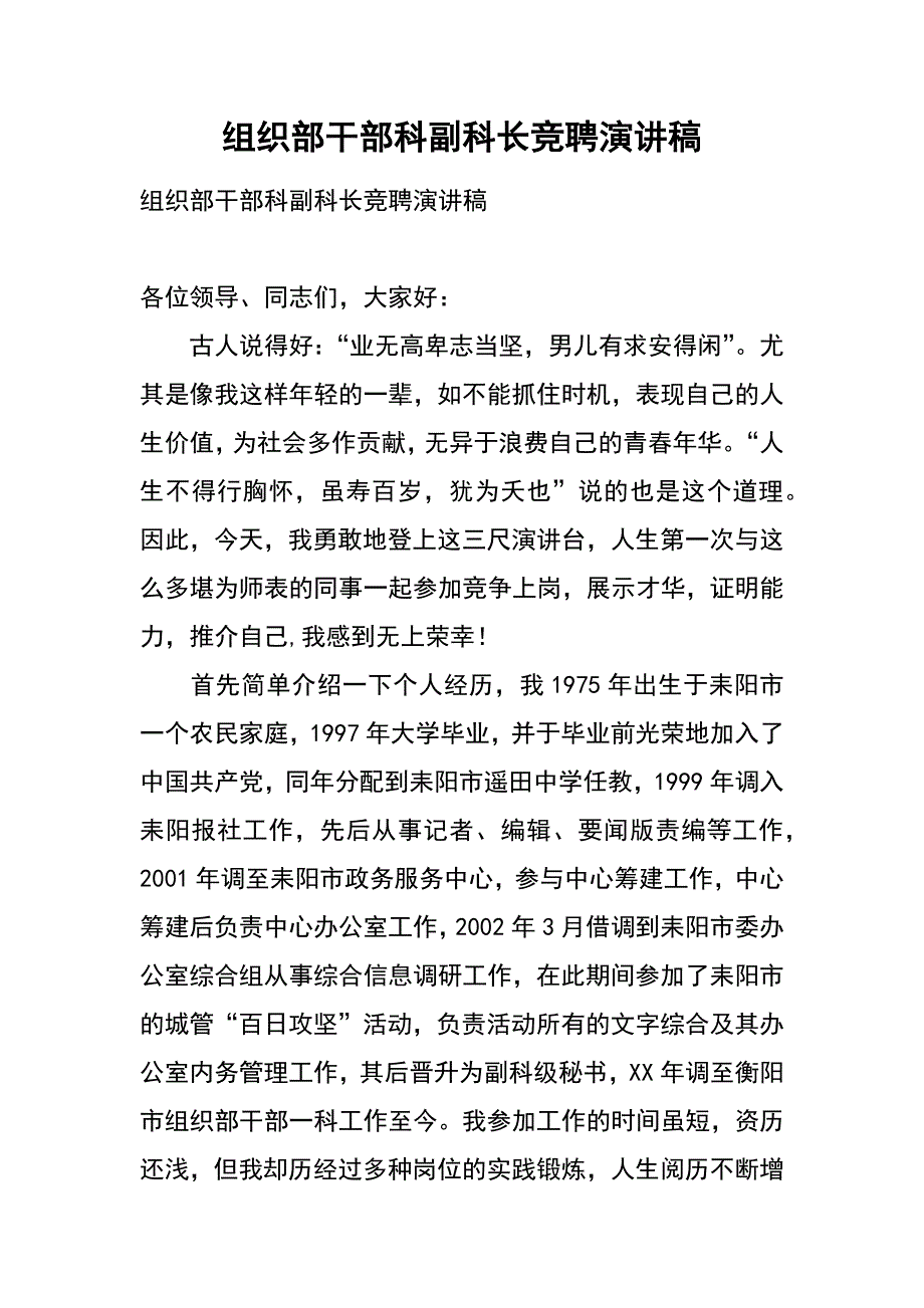 组织部干部科副科长竞聘演讲稿_第1页