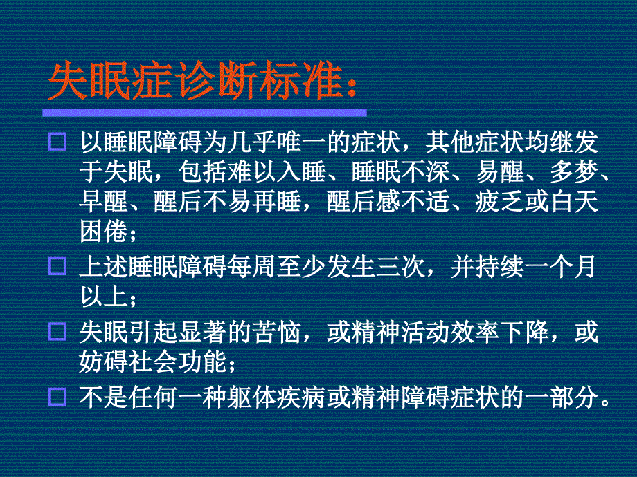 针灸治疗学失眠_第4页