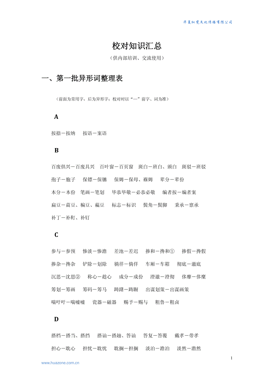 校对知识及注意事项汇总——北京华夏纵览文化传播有限公司培训资料_第1页