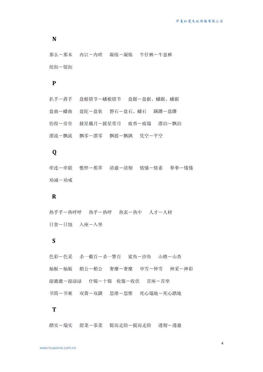 校对知识及注意事项汇总——北京华夏纵览文化传播有限公司培训资料_第4页