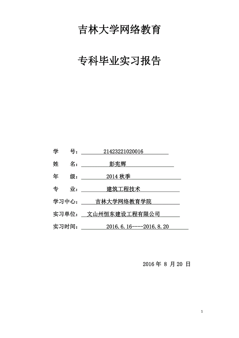 2014秋季专科学生毕业实习报告(彭宪辉)_第1页