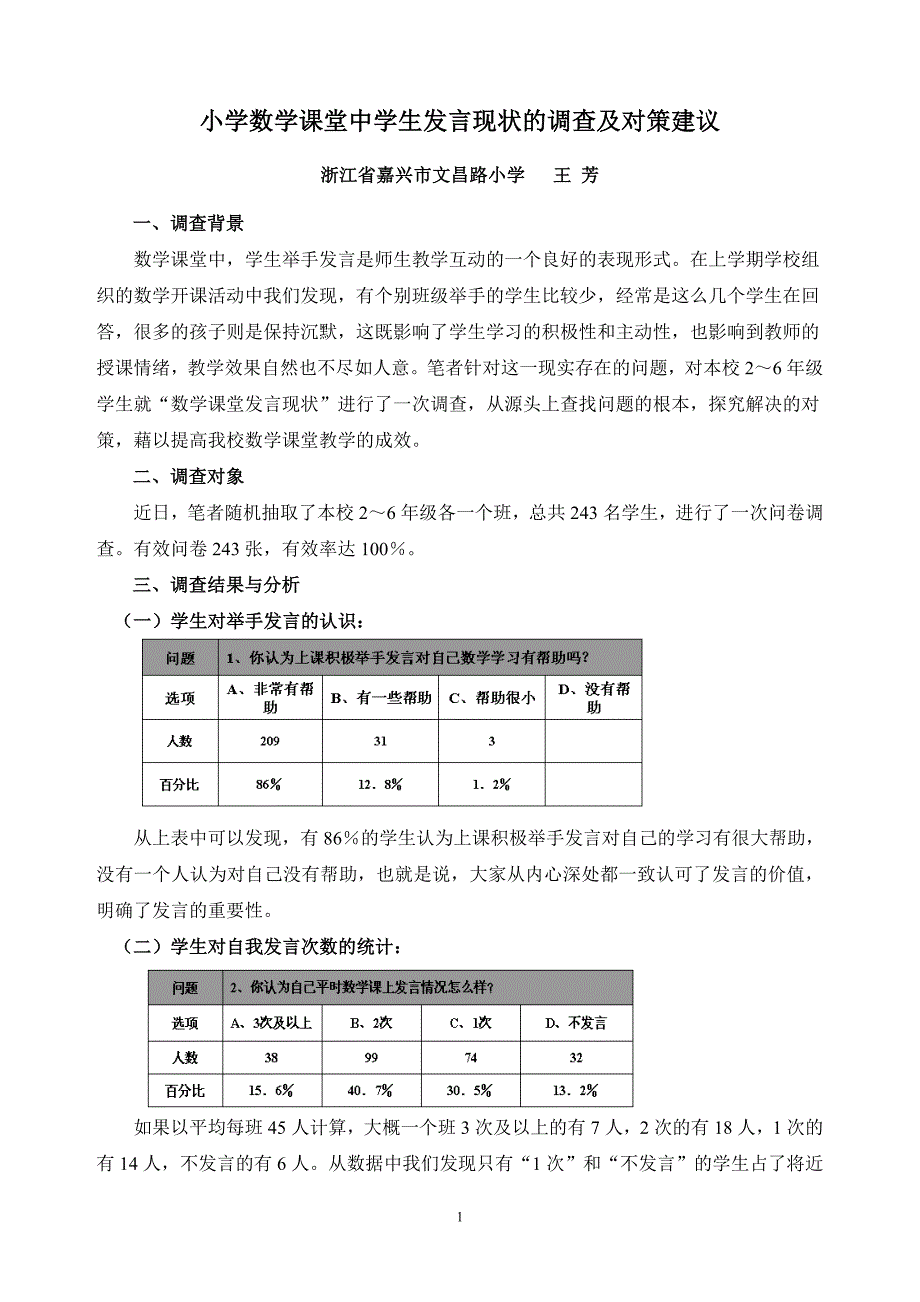 论文资料：小学数学课堂中学生发言现状的调查及对策建议_第1页