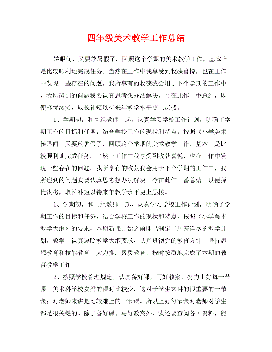 四年级美术教学工作总结_第1页